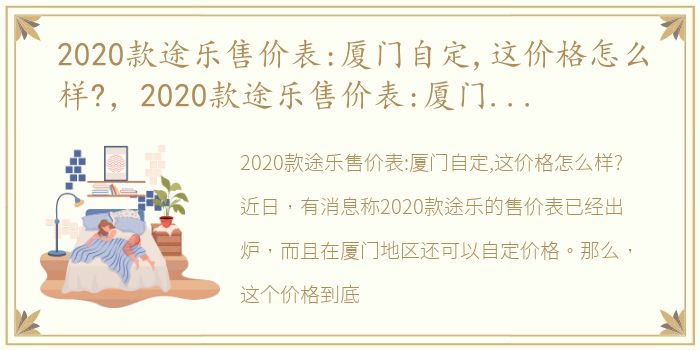 2020款途乐售价表:厦门自定,这价格怎么样?，2020款途乐售价表:厦门自定,这价格
