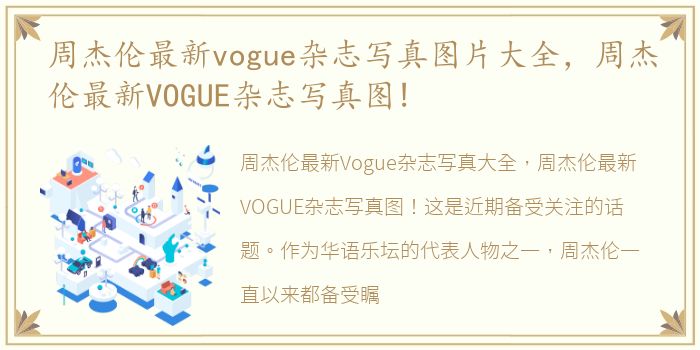 周杰伦最新vogue杂志写真图片大全，周杰伦最新VOGUE杂志写真图!