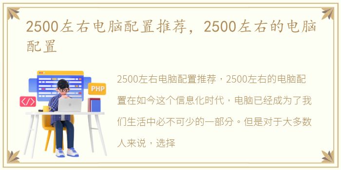 2500左右电脑配置推荐，2500左右的电脑配置