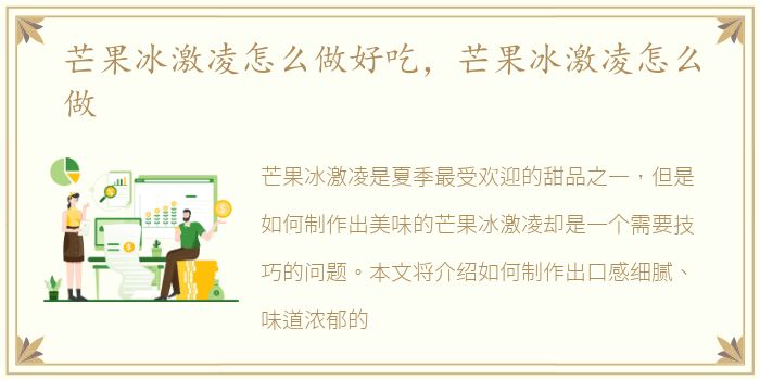 芒果冰激凌怎么做好吃，芒果冰激凌怎么做