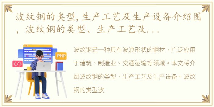 波纹钢的类型,生产工艺及生产设备介绍图，波纹钢的类型、生产工艺及生产设备介绍