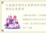 儿童换牙期间注意事项和问题，儿童换牙期间注意事项