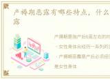 产褥期恶露有哪些特点，什么是产褥期恶露