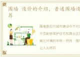 围墙 造价的介绍，普通围墙造价及厂家推荐