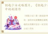 钥匙少女攻略图片，《钥匙少女》---拔作中的剧情作