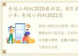奇瑞小蚂蚁2020最新款，8万左右豪华精品小车:奇瑞小蚂蚁2022款