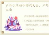 户外小活动小游戏大全，户外活动小游戏大全