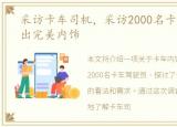 采访卡车司机，采访2000名卡车驾驶员做出完美内饰