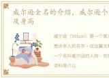 威尔逊全名的介绍，威尔逊个人资料简介及身高