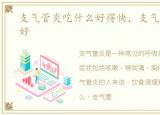 支气管炎吃什么好得快，支气管炎吃什么好