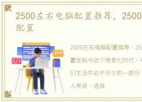 2500左右电脑配置推荐，2500左右的电脑配置