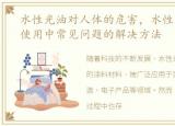 水性光油对人体的危害，水性光油用途及使用中常见问题的解决方法