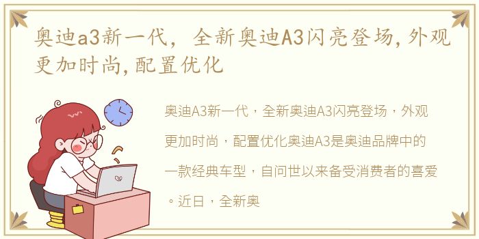 奥迪a3新一代，全新奥迪A3闪亮登场,外观更加时尚,配置优化