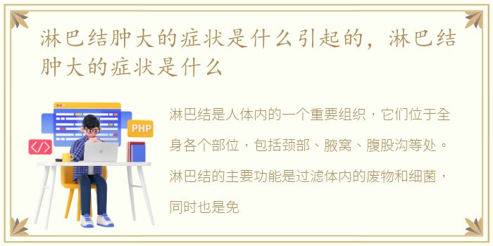 淋巴结肿大的症状是什么引起的，淋巴结肿大的症状是什么
