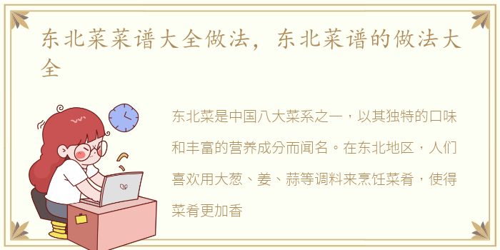 东北菜菜谱大全做法，东北菜谱的做法大全