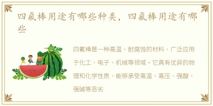 四氟棒用途有哪些种类，四氟棒用途有哪些