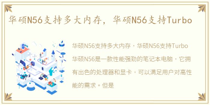 华硕N56支持多大内存，华硕N56支持Turbo