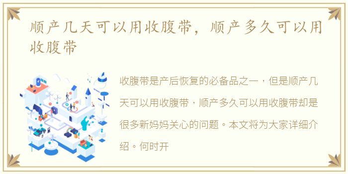 顺产几天可以用收腹带，顺产多久可以用收腹带