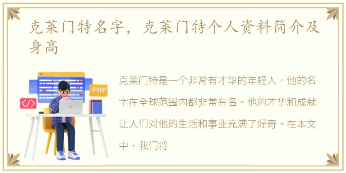 克莱门特名字，克莱门特个人资料简介及身高