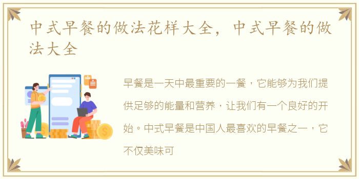 中式早餐的做法花样大全，中式早餐的做法大全