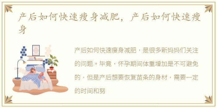 产后如何快速瘦身减肥，产后如何快速瘦身