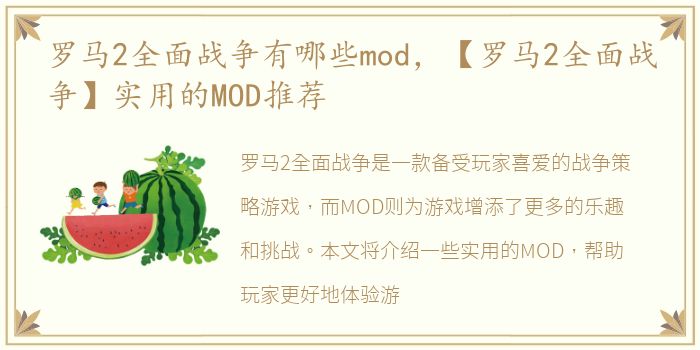 罗马2全面战争有哪些mod，【罗马2全面战争】实用的MOD推荐