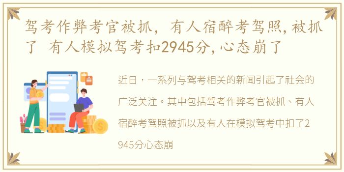 驾考作弊考官被抓，有人宿醉考驾照,被抓了 有人模拟驾考扣2945分,心态崩了