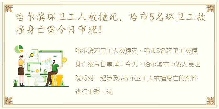 哈尔滨环卫工人被撞死，哈市5名环卫工被撞身亡案今日审理!