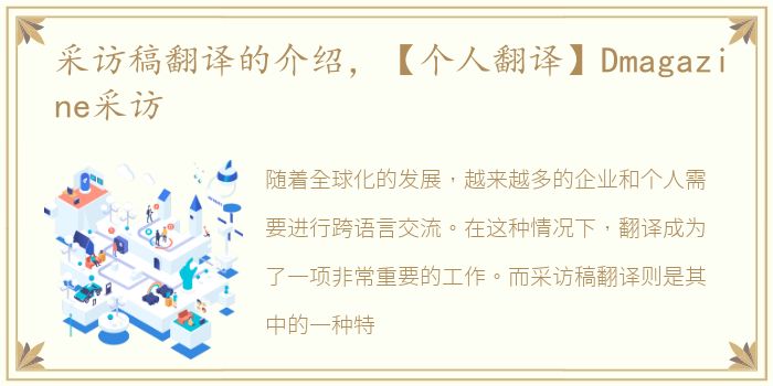 采访稿翻译的介绍，【个人翻译】Dmagazine采访