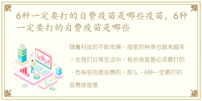 6种一定要打的自费疫苗是哪些疫苗，6种一定要打的自费疫苗是哪些