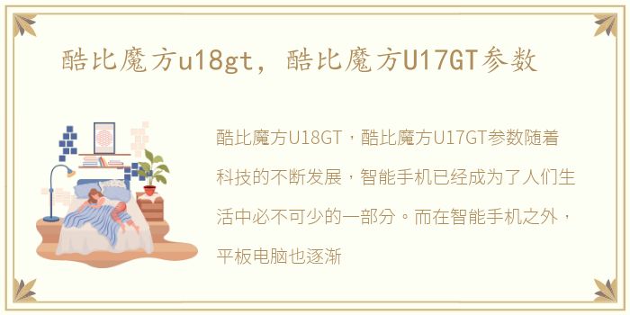 酷比魔方u18gt，酷比魔方U17GT参数
