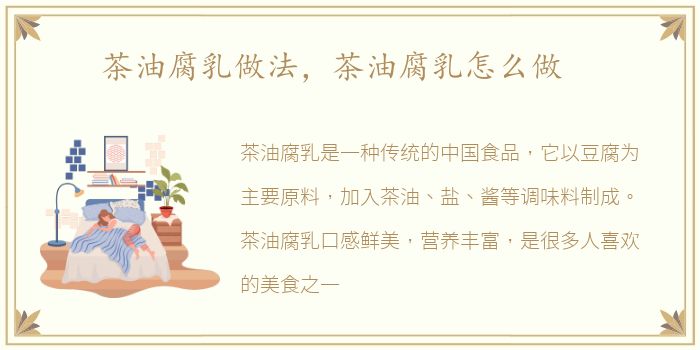 茶油腐乳做法，茶油腐乳怎么做