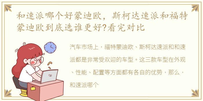 和速派哪个好蒙迪欧，斯柯达速派和福特蒙迪欧到底选谁更好?看完对比