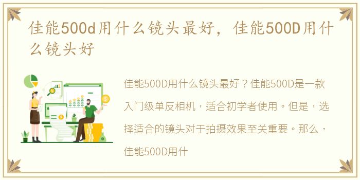 佳能500d用什么镜头最好，佳能500D用什么镜头好
