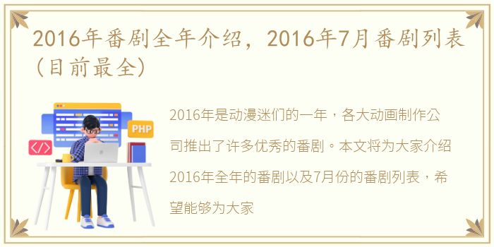 2016年番剧全年介绍，2016年7月番剧列表(目前最全)