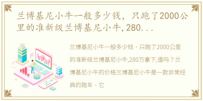 兰博基尼小牛一般多少钱，只跑了2000公里的准新级兰博基尼小牛,280万拿下,值吗?
