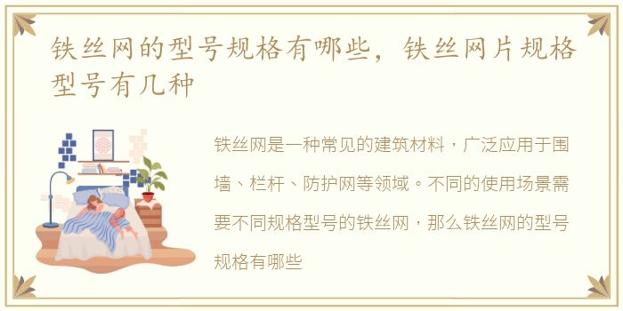 铁丝网的型号规格有哪些，铁丝网片规格型号有几种