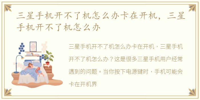 三星手机开不了机怎么办卡在开机，三星手机开不了机怎么办