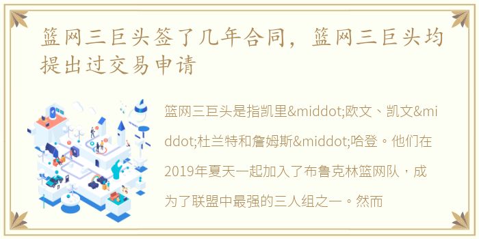 篮网三巨头签了几年合同，篮网三巨头均提出过交易申请