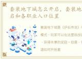 套装地下城怎么开启，套装地下城如何开启和各职业入口位置