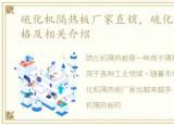 硫化机隔热板厂家直销，硫化机隔热板价格及相关介绍