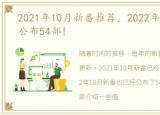 2021年10月新番推荐，2022年10月新番已公布54部!