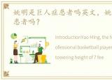 姚明是巨人症患者吗英文，姚明是巨人症患者吗？