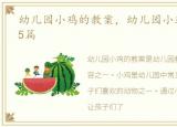 幼儿园小鸡的教案，幼儿园小班小鸡教案15篇