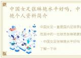 中国女足张琳艳水平好吗，中国女足张琳艳个人资料简介