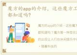 魔方的app的介绍，这些魔方工具类app,你都知道吗?