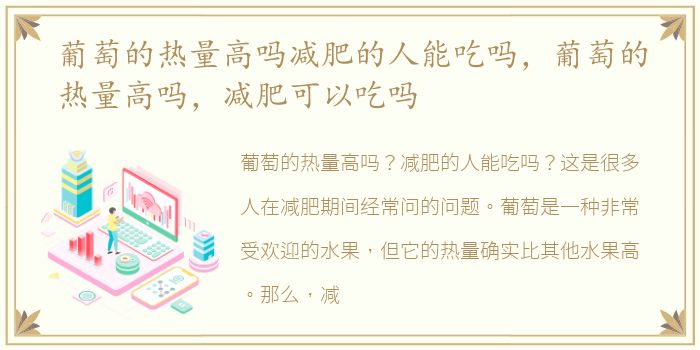 葡萄的热量高吗减肥的人能吃吗，葡萄的热量高吗，减肥可以吃吗