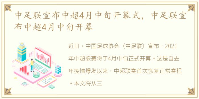 中足联宣布中超4月中旬开幕式，中足联宣布中超4月中旬开幕