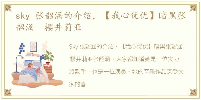 sky 张韶涵的介绍，【我心优优】暗黑张韶涵 樱井莉亚