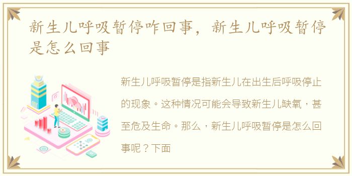 新生儿呼吸暂停咋回事，新生儿呼吸暂停是怎么回事